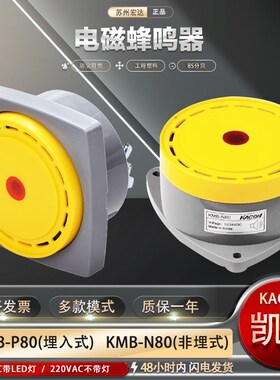 KACON韩国凯昆 KMB-N80露出式 KMB-P80埋入式 电子式报警蜂鸣器