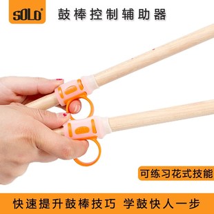 SOLO鼓棒控制辅助器防滑架子鼓防脱器初学者手指练习矫正器鼓棒套