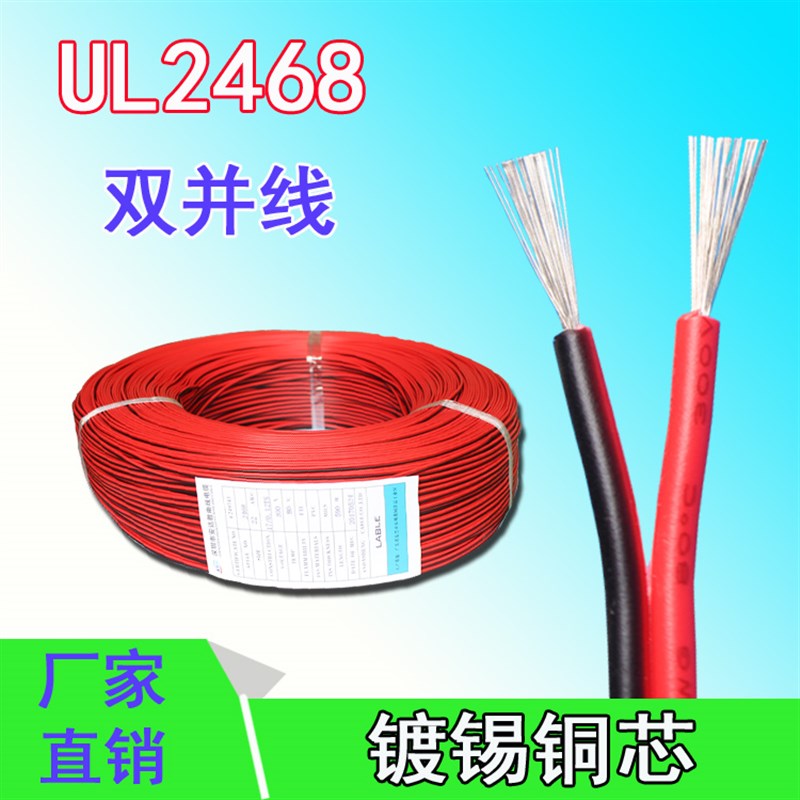 美标UL2468红黑并线28 26 24 22 20 18 16AWG 2芯平行线双色并线