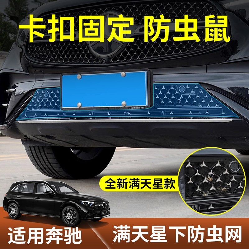 适用于2025款宾士GLC300L中网防虫网E300L下中网水箱防尘罩床包