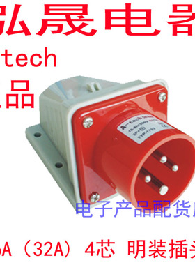 泓晟A-tech 防水工业插头插座 明装插头 32A4芯 TYP1705M TYP1735