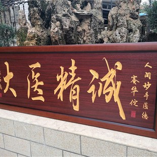 牌匾木匾掛匾診所開(kāi)業(yè)醫(yī)德雙馨感謝醫(yī)生掛畫 大醫(yī)精誠(chéng)送給醫(yī)生