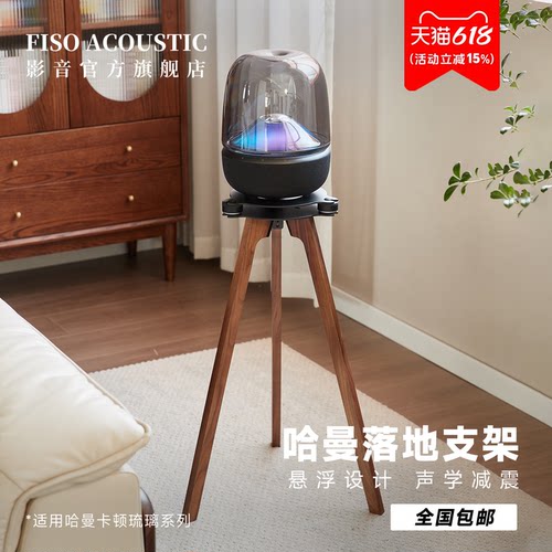 Fiso适用哈曼卡顿音响落地支架