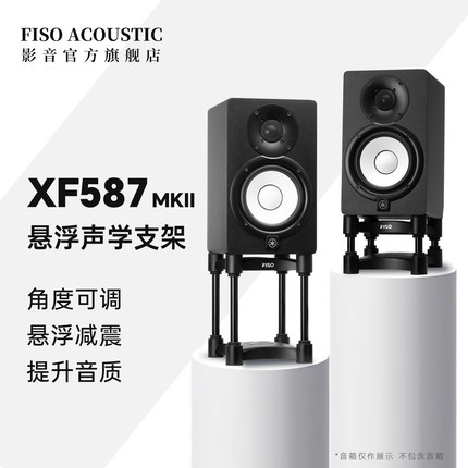FISO飞飕 XF587 MKII发烧HIFI监听音箱隔离悬浮减震桌面支架脚垫