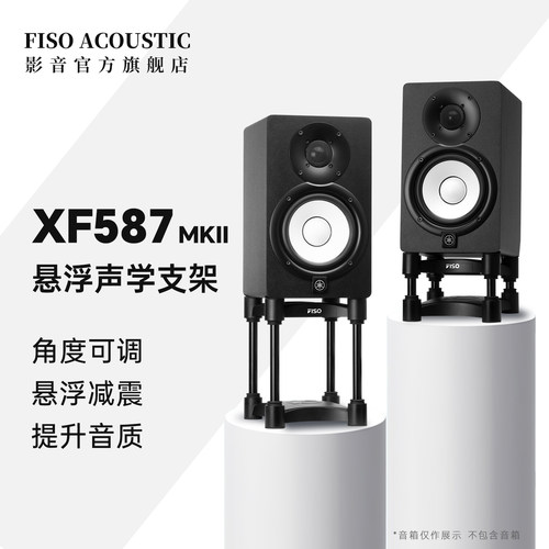 FISO飞飕XF587MKII监听音箱脚架