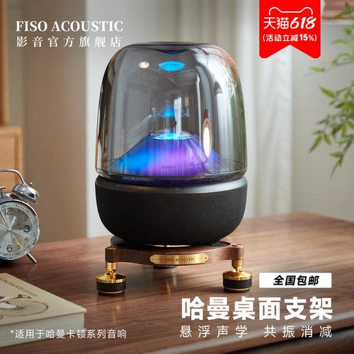FISO适用哈曼卡顿桌面避震支架