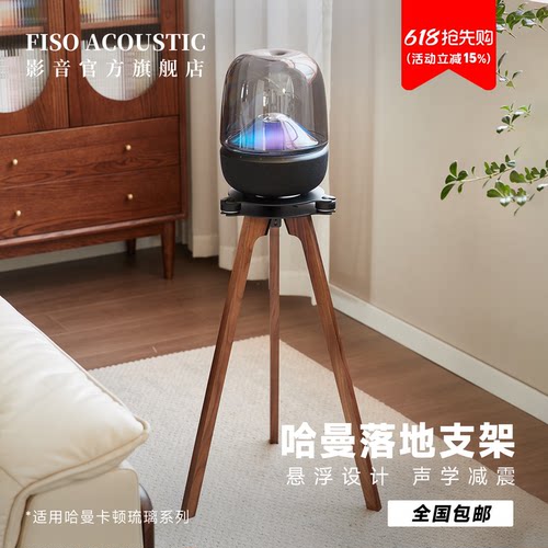 Fiso适用哈曼卡顿音响落地支架