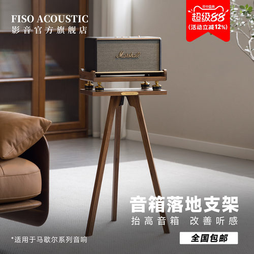 Fiso适用马歇尔音箱落地支架