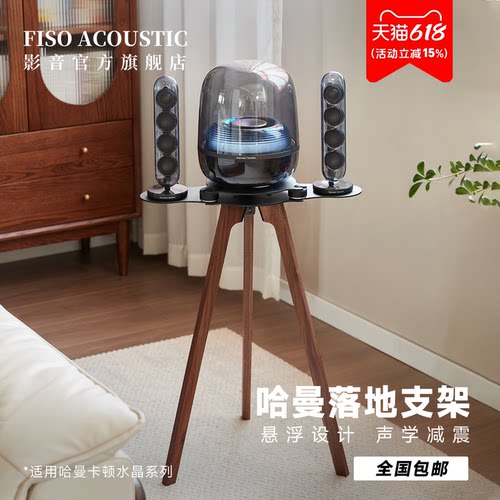 Fiso适用哈曼卡顿音响落地支架