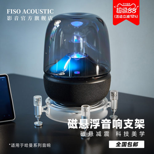 Fiso适用哈曼卡顿磁悬浮减震支架