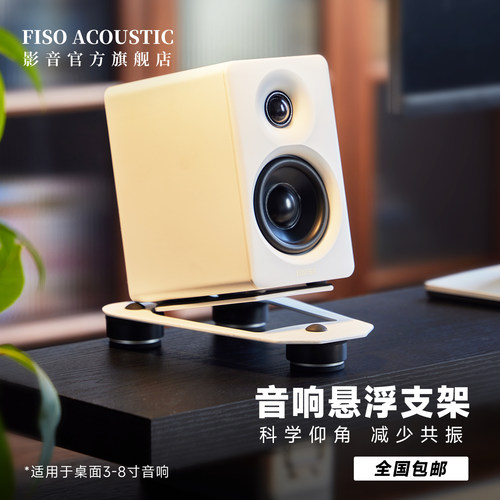 FISO飞飕v3v6pro音箱悬浮支架