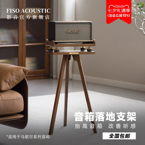 Fiso适用马歇尔音箱落地支架