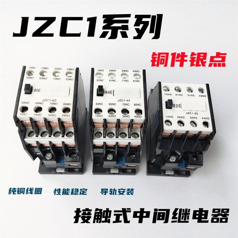 接触式中间继电器JZC1-44 22 80 62 53 13 31 40电压220 380V银点