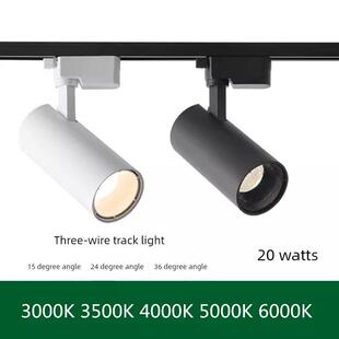 三线Led轨道灯20W光束角24D15°36度3000K3500K4000K5000K轨道射