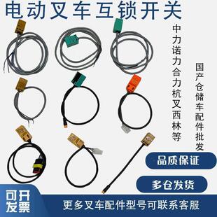 电动托盘车接近开关堆高车限位感应互锁微动开关杭叉诺力叉车配件