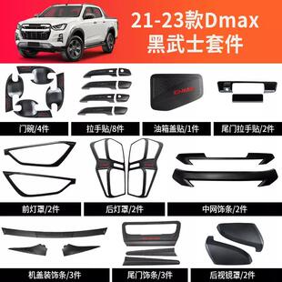 max黑武士外饰前脸中网灯罩沙石挡护板 23款 五十铃DMAX改装