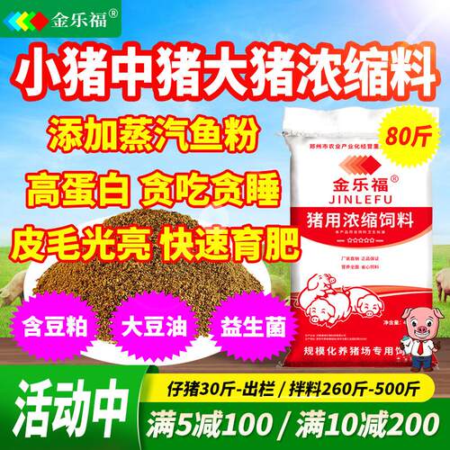 金乐福猪浓缩料猪用80斤小猪中猪大猪育肥猪饲料颗粒教槽促生长