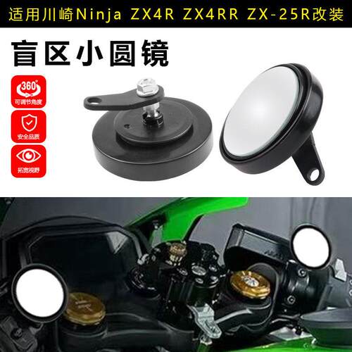 适用川崎Ninja ZX4R ZX4RR ZX-25R改装件后照镜圆镜辅助镜后照镜