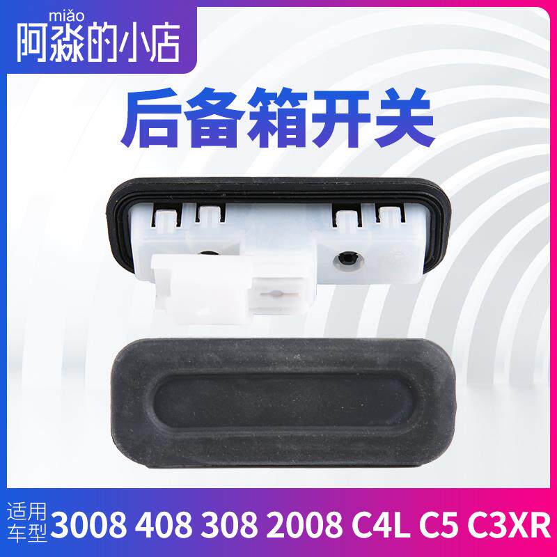 C5 C6 C4L C4世嘉C3XR标致3008 408 308 2008后备箱开关背门拉手