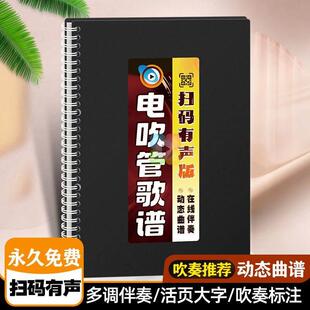 电吹管歌谱动态有声在线扫码伴奏指法音活页大字体活页乐简谱歌本