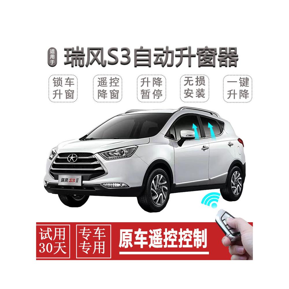 江淮瑞风S3S5一代二代自动关窗器一键升窗遥控锁车车窗升降关闭器