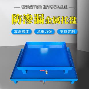 废危防渗漏金属钢制铁托盘油桶接化学化工危废液体二次容器带阀门
