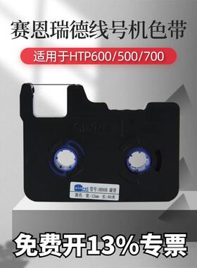 肖恩粗色带Hr80B黑色带编号机色带适用于Htp600编号机