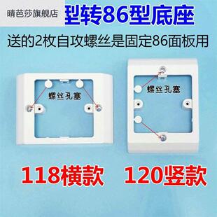 *面板底座浴霸120转86型底盒开 关改86专用86支架开 关118型120变