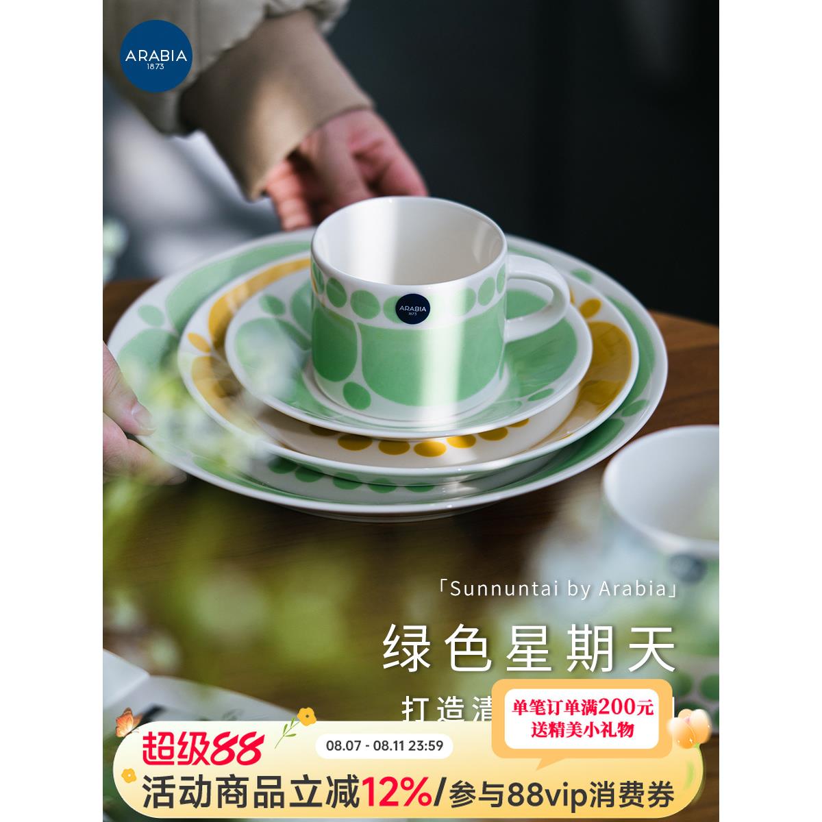 芬兰进口Arabia绿色星期天陶瓷咖啡马克杯盘子碗杯子碟餐具套装盘