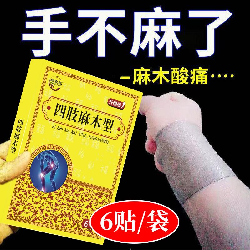 手脚麻木贴膏手足麻木酸胀指尖麻木疼痛无力专用特效麻木贴