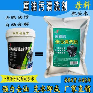 机头水强力去污发动机外部清洗剂母料工业重油污兑水成20升全能水