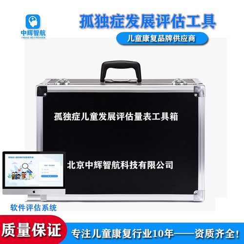 0-6岁孤独症儿童发育障碍发展评估量表软件自闭症训练工具箱套装