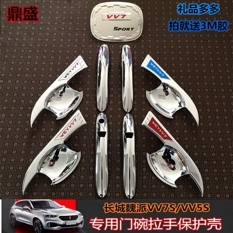 长城WEYVV5s魏派VV7s/c 门把手保护膜vv5车门贴门碗膜防划痕贴膜