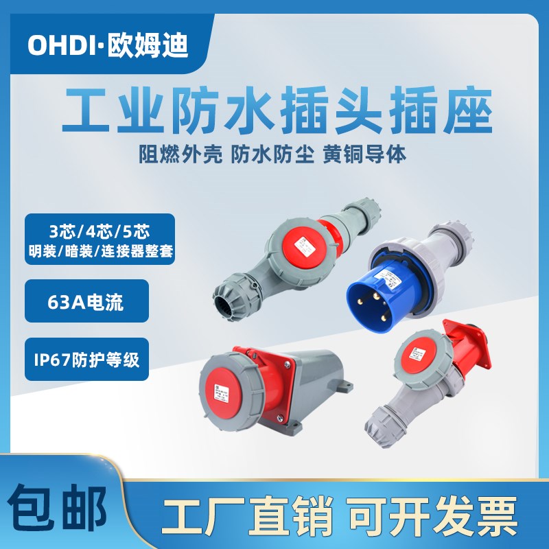 IP67防水工业插头明装暗装连接器插座63A3芯4芯5芯不防爆航空插头