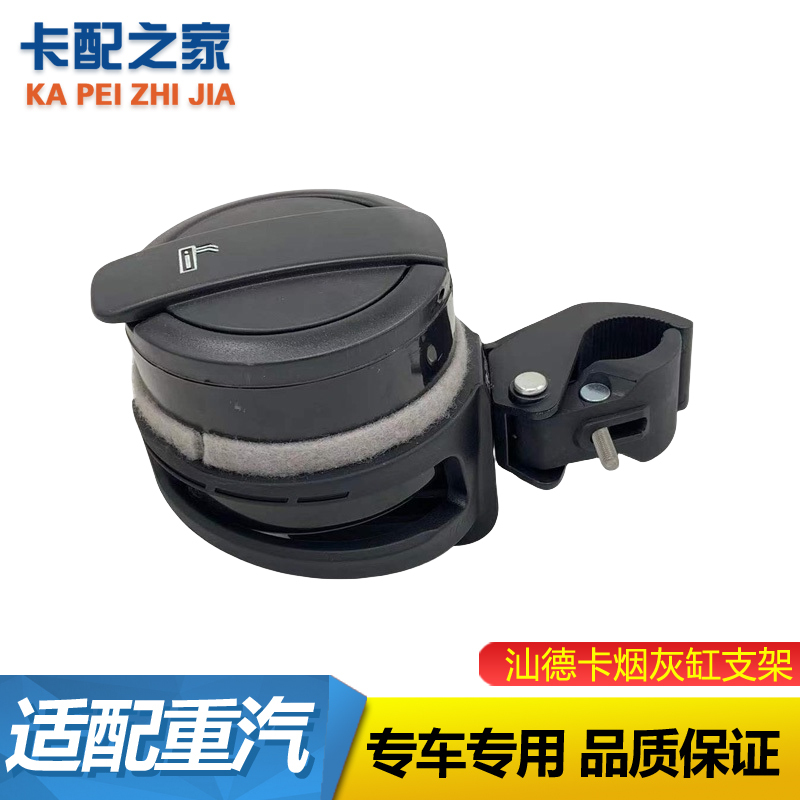 适配重汽豪沃T7HTX汕德卡C7HG7移动式烟灰缸圆形烟灰盒配件