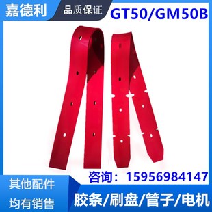 嘉德利GT50洗地机吸水胶条刮水皮条洗地机配件gm50B胶条R50皮条