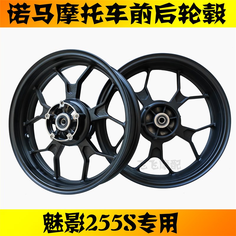 适用诺马魅影255S国威250前后轮毂双碟刹铝合金轮毂轮圈前轮原厂