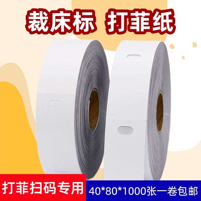 裁床打菲纸大孔热敏菲票纸 背面覆膜撕不破 裁床打菲扫码计件专用