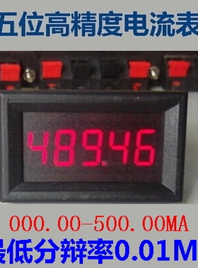 BY536A 5位高精度/直流数显电流表头0-500.00mA/0.36寸/高精度