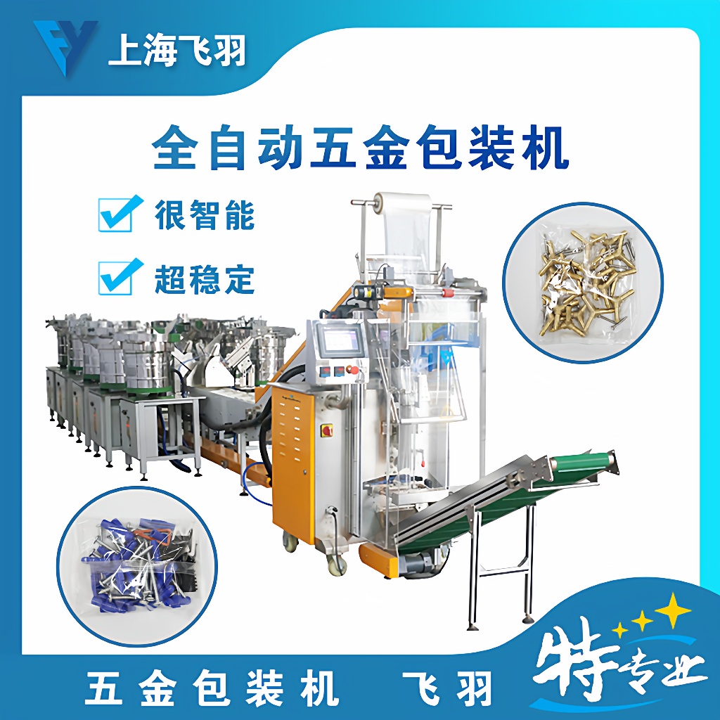 厂家直销全自动家具配件装袋机螺母垫片包装机配件计数包装机