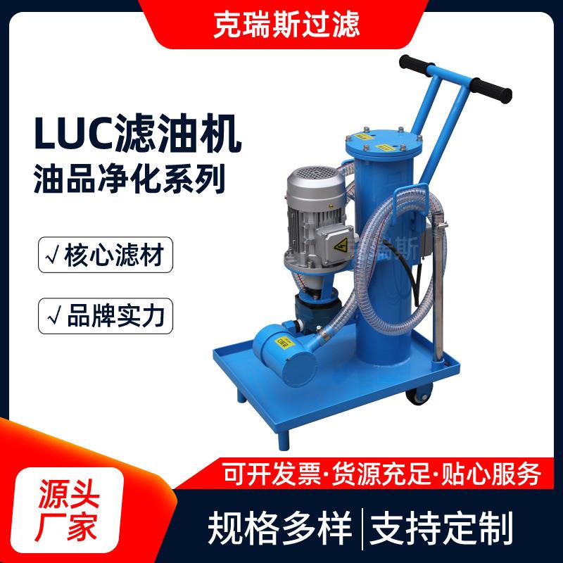 厂家LUC手推滤油车电厂用液压油移动式小型滤油机