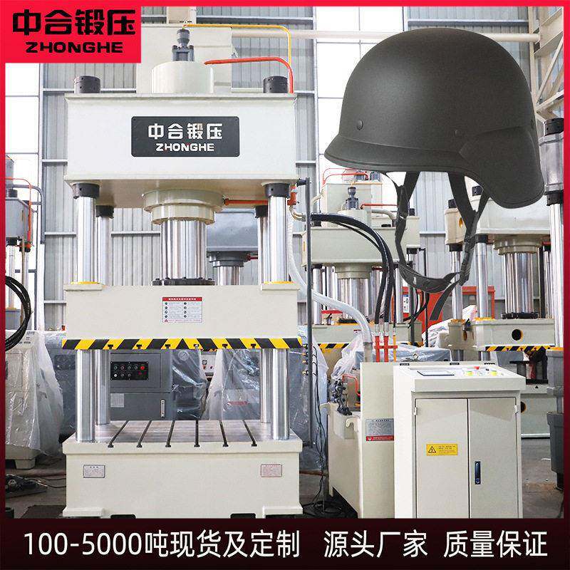 防暴防弹头盔PE/芳纶模压成型四柱液压机315吨200吨凯夫拉油压机
