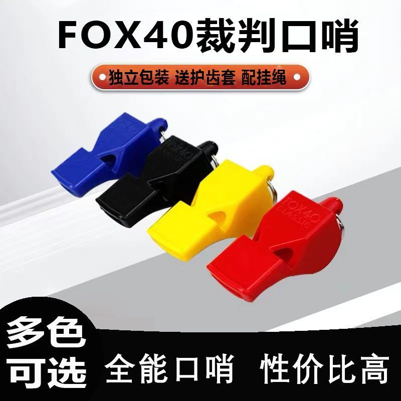 FOX40足球裁判哨篮狐狸体