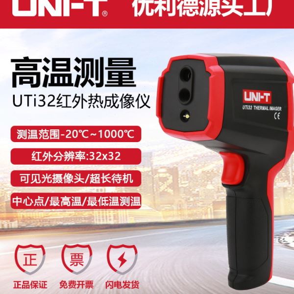 优利德UTi32红外热成像仪-20~1000℃测量电力设备地暖查漏热像仪