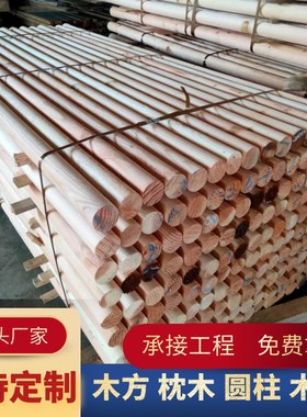 云杉防腐木圆柱工程木方辐射松建筑木条白松杉木垫木枕木立柱板材