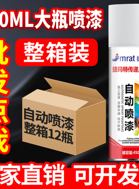 整箱12瓶450ML自动手摇自喷漆黑白红色金属汽车防锈改色油漆喷罐