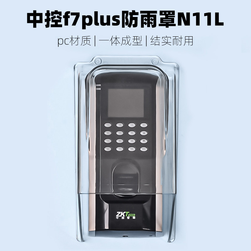 门禁防水罩 室外指纹机防雨罩中控f7防水盒考勤机门铃防水保护壳
