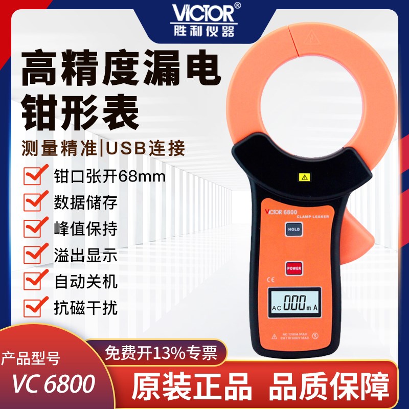 胜利仪器毫安表级钳形表钳形泄漏电流表 泄漏钳形万用表VC6800