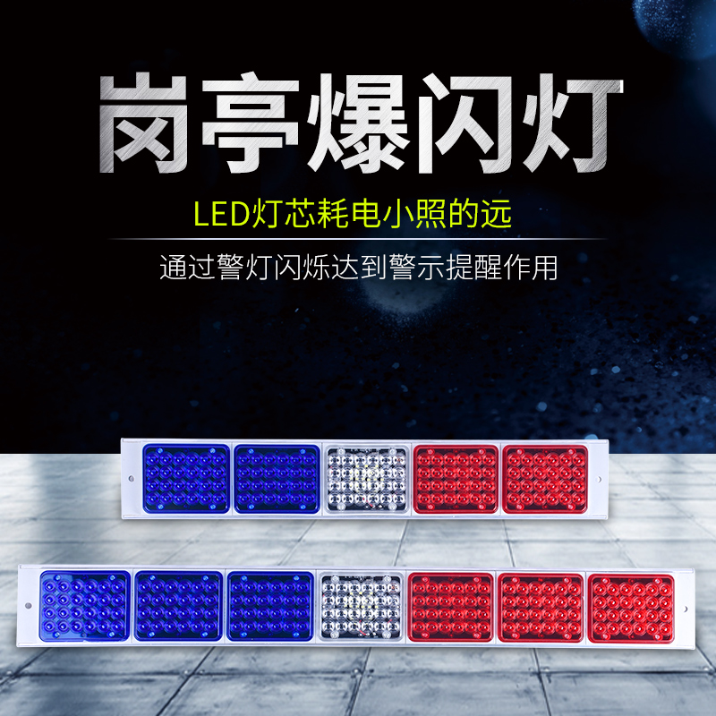 220V岗亭警示爆闪灯24V红蓝警示灯12V频闪灯LED信号灯四组/六联组