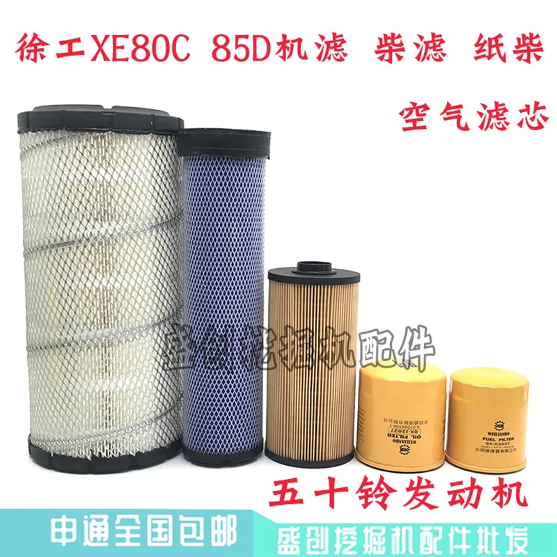 徐工挖掘机XE80D 85C五十铃机油柴油空气滤芯油水分离器纸柴配件